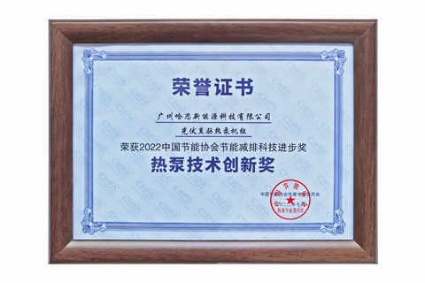 熱泵技術創(chuàng)新獎